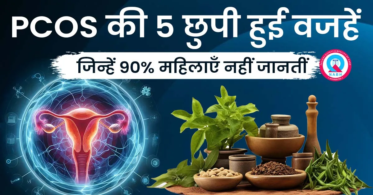 pcos-की-5-छुपी-हुई-वजहें-जिन्हें-महिलाएँ-नहीं-जानतीं